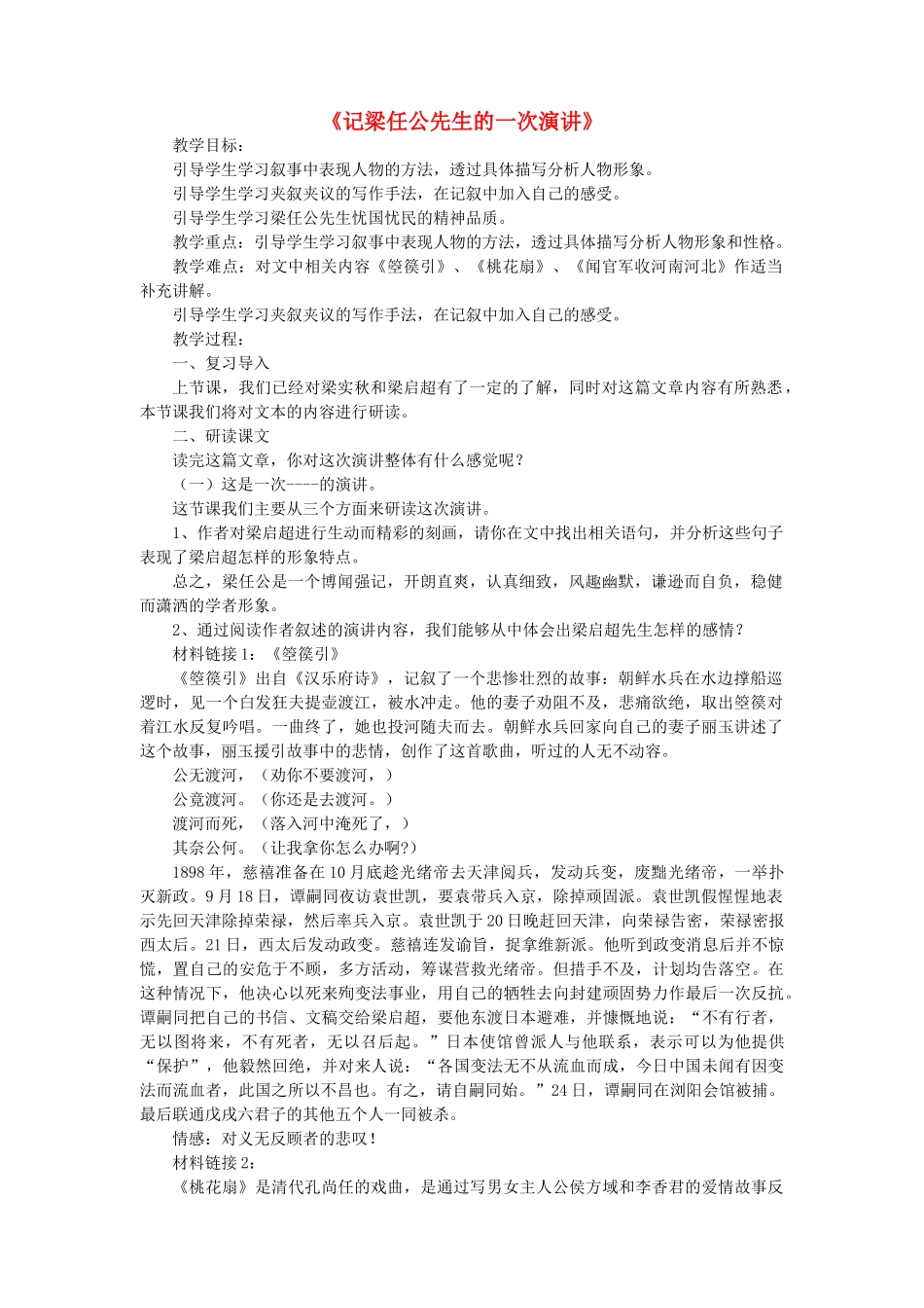 八年级语文上册 第五单元 第18课《记梁任公先生的一次演讲》北京课改版-北京课改版初中八年级上册语文教案_第1页