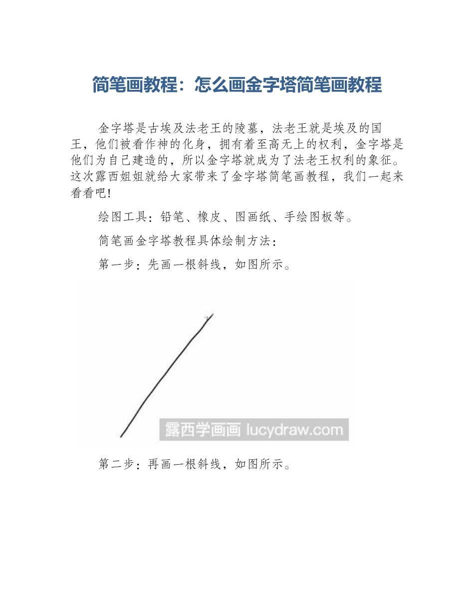 简笔画教程：怎么画金字塔简笔画教程_第1页