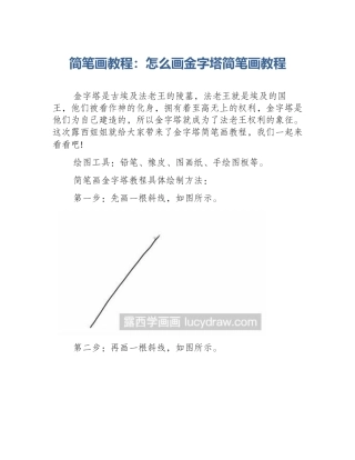 简笔画教程：怎么画金字塔简笔画教程
