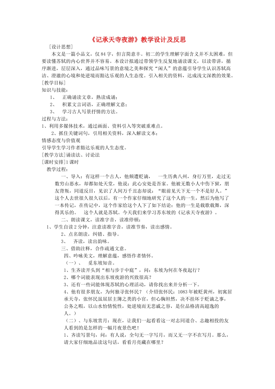 八年级语文上册 第五单元 第18课《记承天寺夜游》教学设计及反思 语文版-语文版初中八年级上册语文教案_第1页