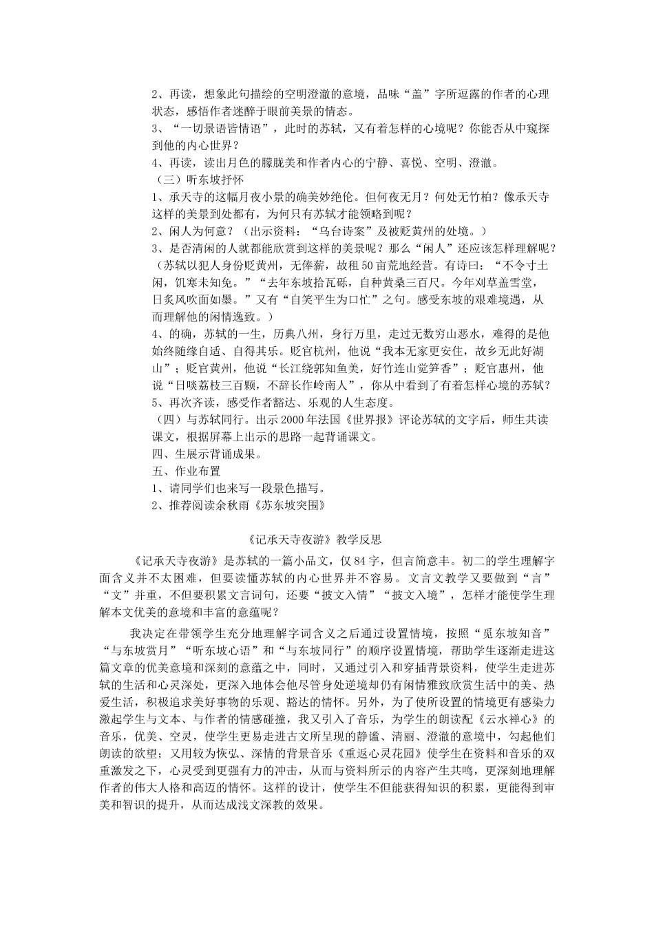 八年级语文上册 第五单元 第18课《记承天寺夜游》教学设计及反思 语文版-语文版初中八年级上册语文教案_第2页