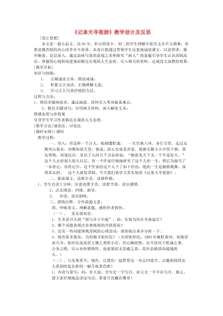 八年级语文上册 第五单元 第18课《记承天寺夜游》教学设计及反思 语文版-语文版初中八年级上册语文教案