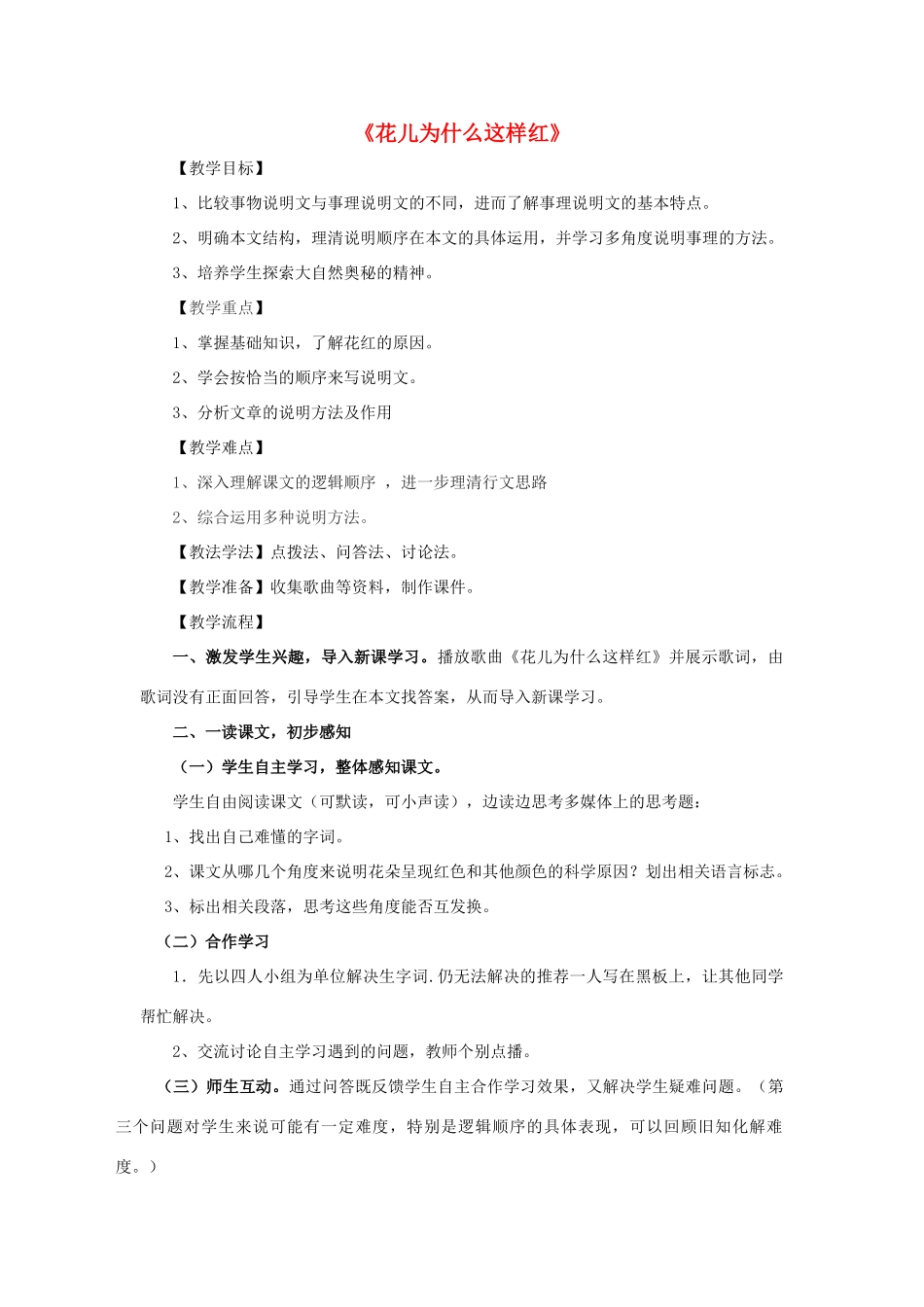 八年级语文上册 第五单元 第17课《花儿为什么这样红》语文版-语文版初中八年级上册语文教案_第1页