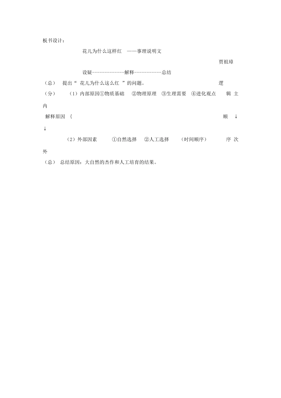 八年级语文上册 第五单元 第17课《花儿为什么这样红》语文版-语文版初中八年级上册语文教案_第3页