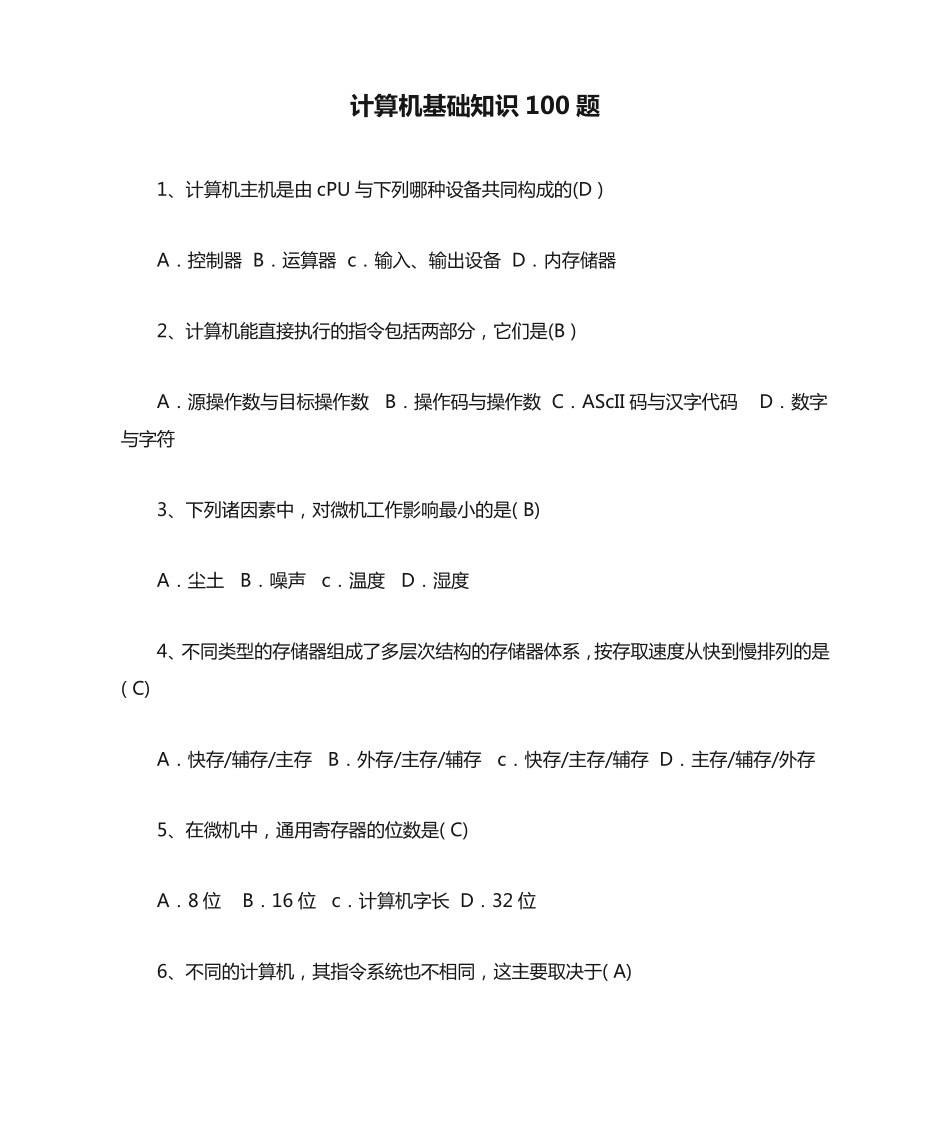 计算机基础知识100题1答案正确版_第1页