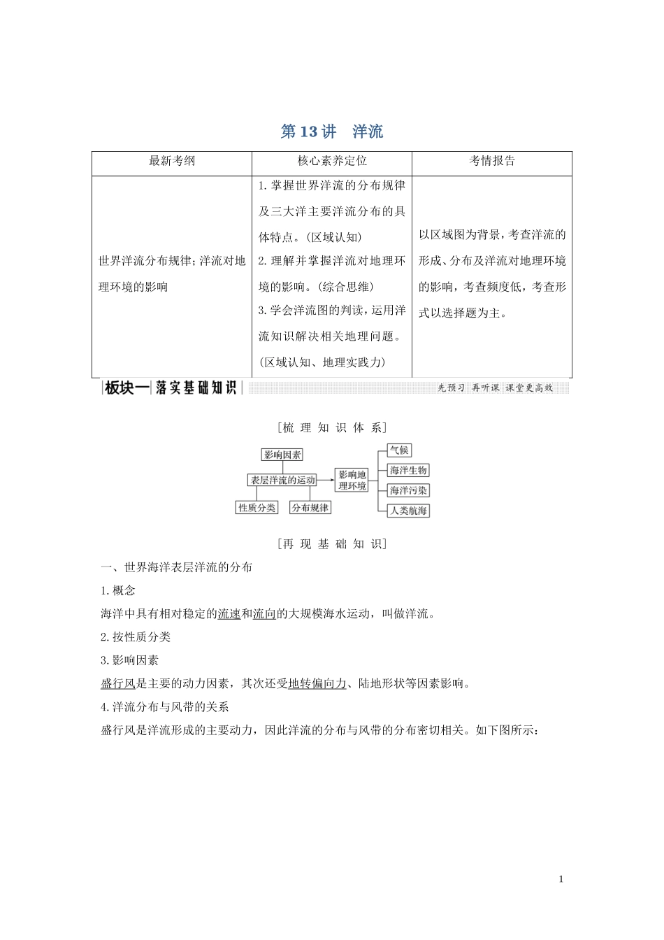 高考地理一轮复习 第13讲 洋流教师用书（含解析）湘教版-湘教版高三全册地理教案_第1页