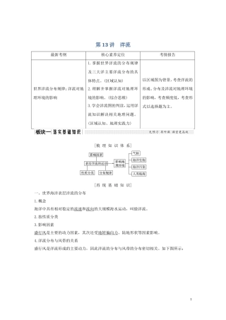 高考地理一轮复习 第13讲 洋流教师用书（含解析）湘教版-湘教版高三全册地理教案
