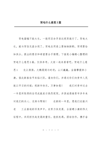 贺电什么意思3篇