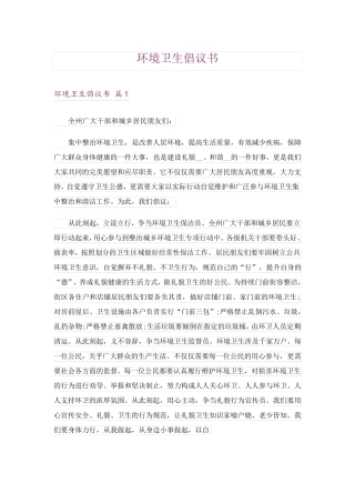 环境卫生倡议书_6 