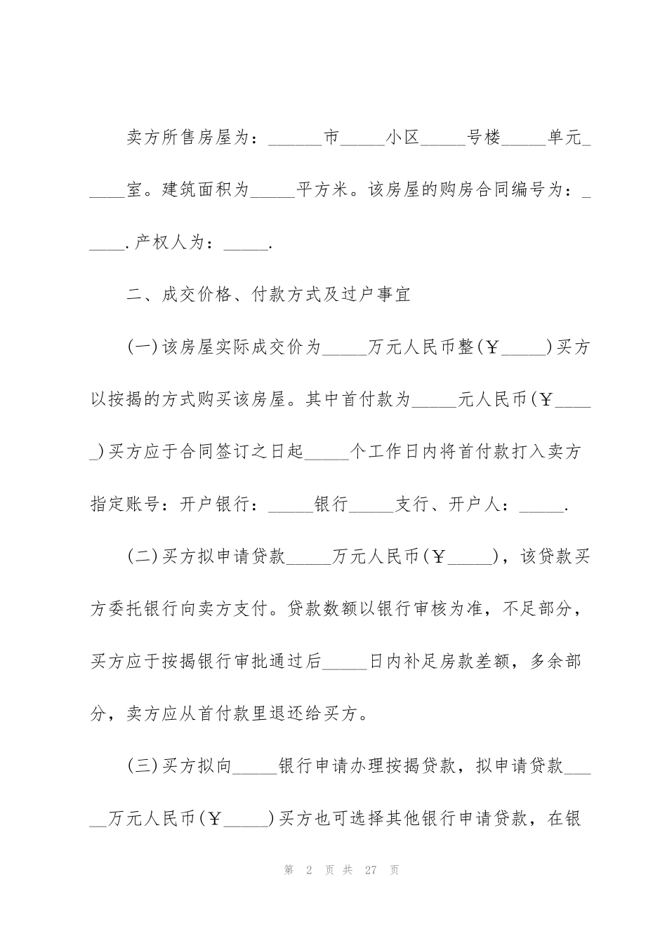 简单的城镇个人购房合同范本_第2页