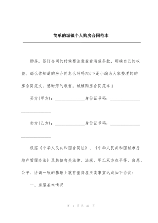 简单的城镇个人购房合同范本