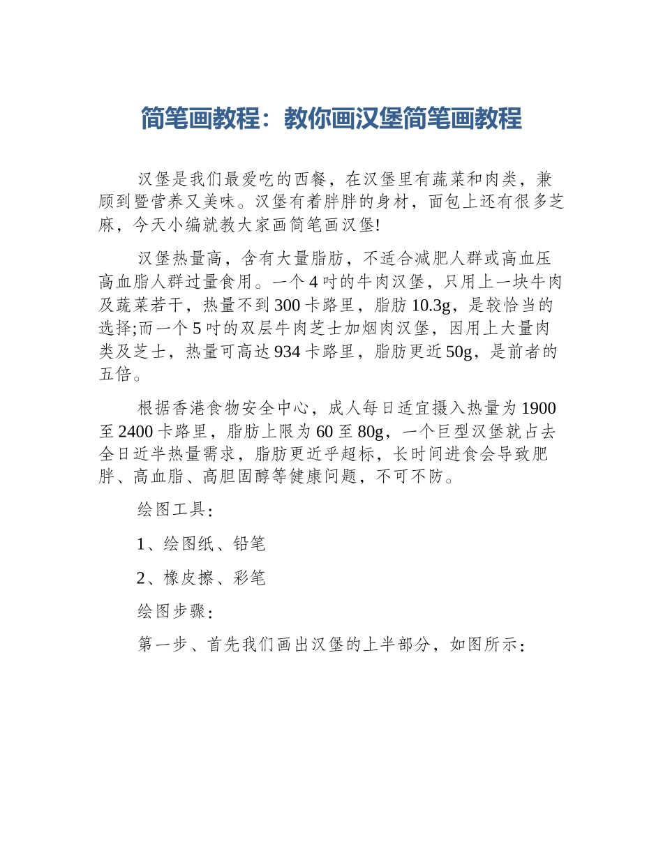 简笔画教程：教你画汉堡简笔画教程_第1页