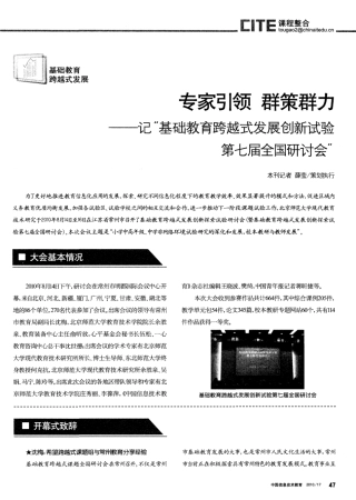 记“基础教育跨越式发展创新试验第七届全国研讨会” 