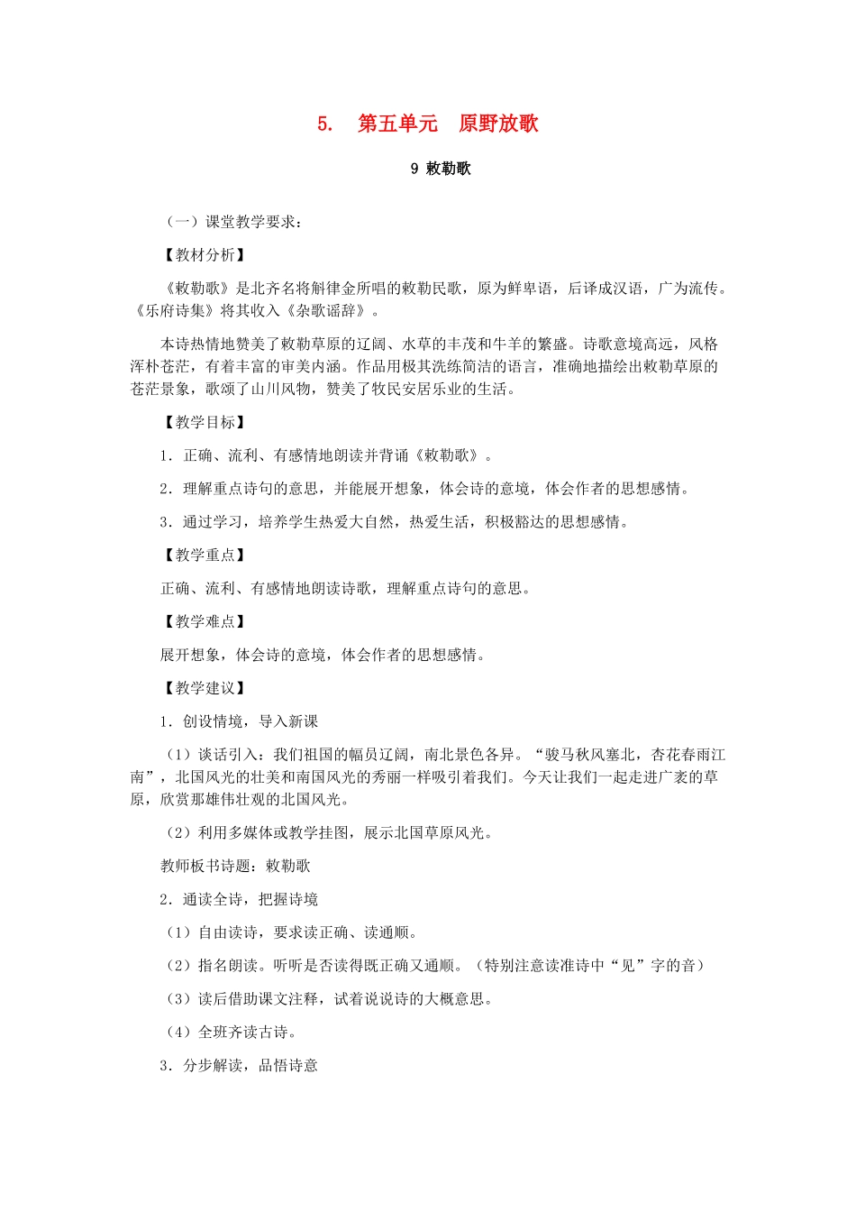 八年级语文上册 第五单元 原野放歌教案 人教新课标版_第1页
