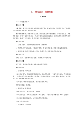 八年级语文上册 第五单元 原野放歌教案 人教新课标版