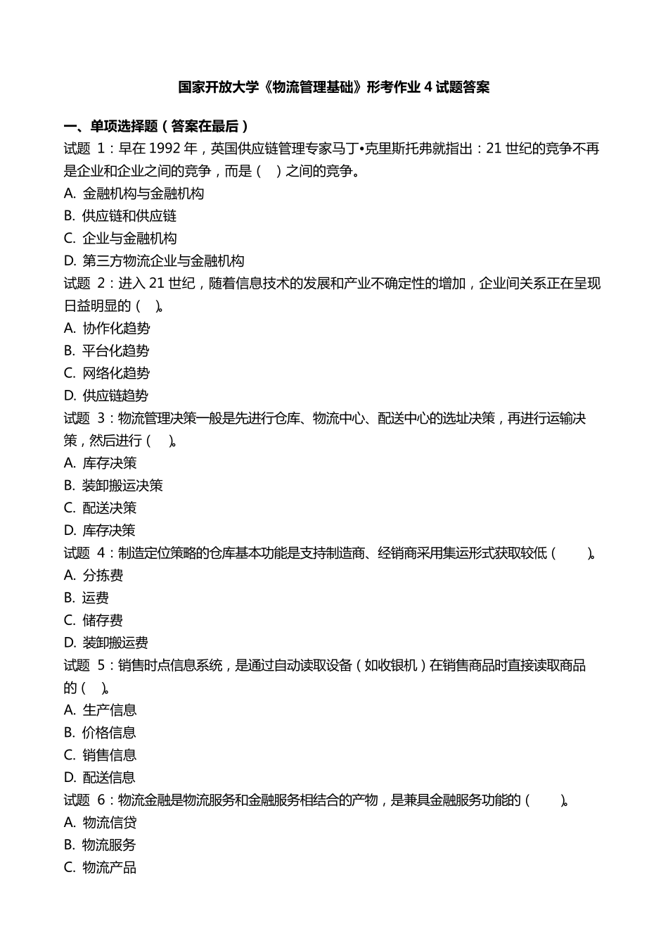国开电大《物流管理基础》形考作业4国家开放大学形考任务试题答案_第1页