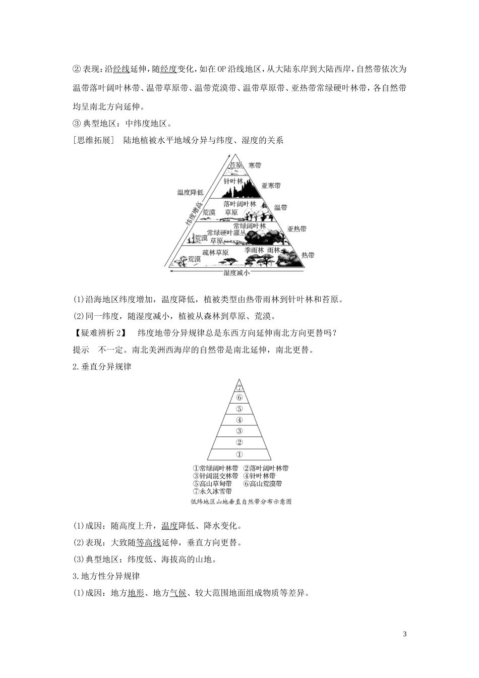 高考地理一轮复习 第15讲 自然地理环境的差异性教师用书（含解析）湘教版-湘教版高三全册地理教案_第3页