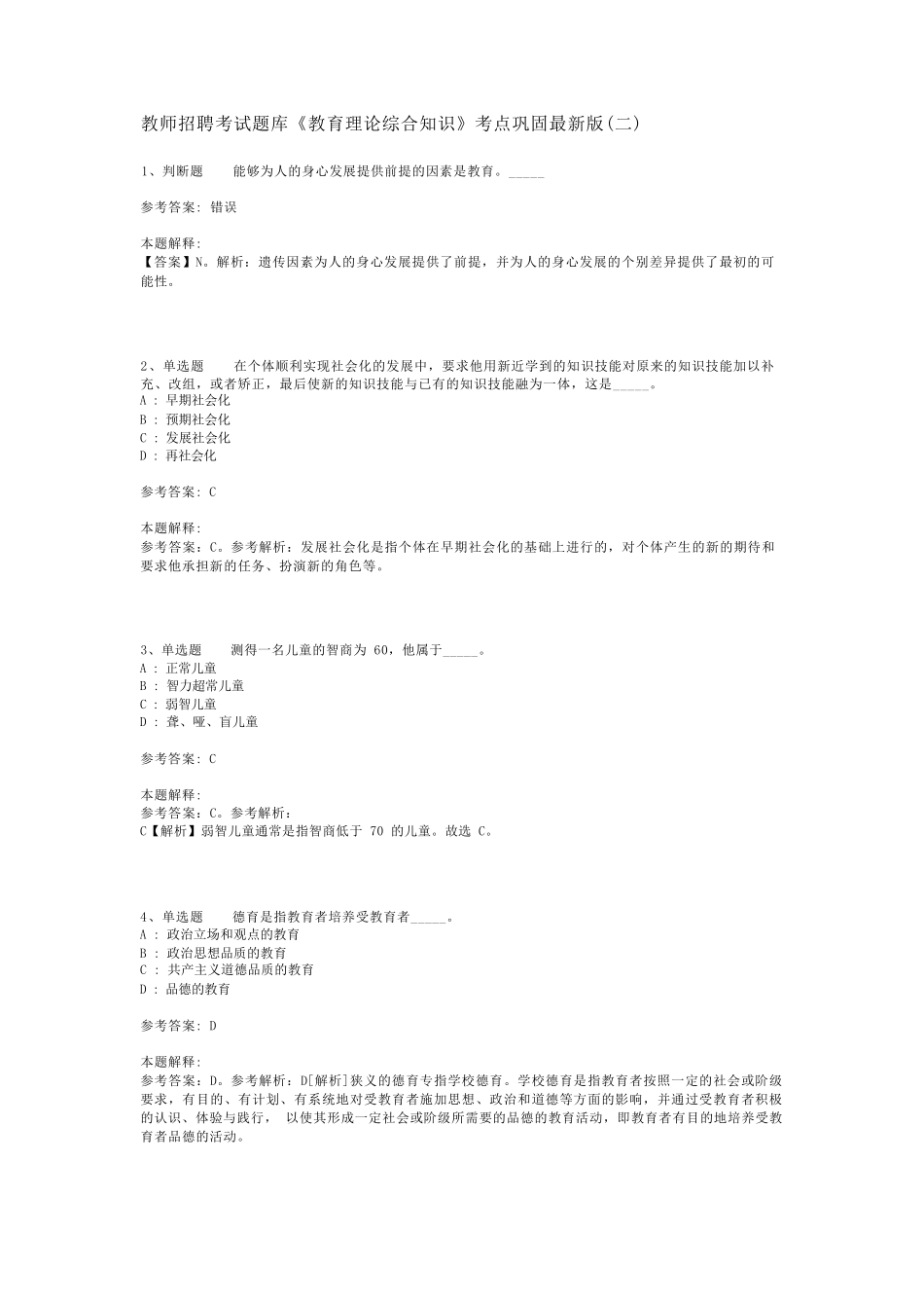 教师招聘考试题库《教育理论综合知识》考点巩固最新版(二)_12_第1页