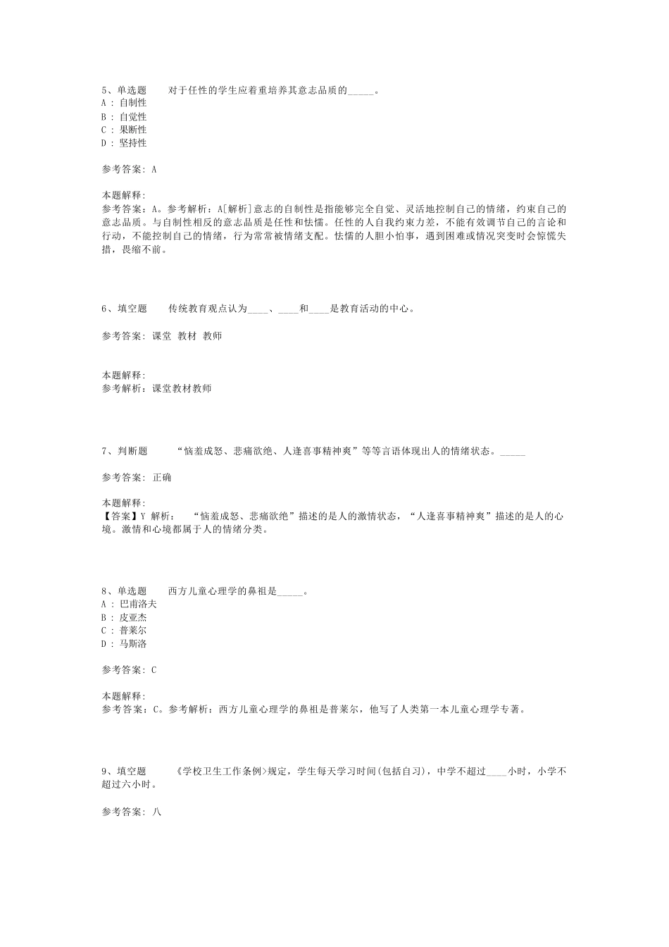 教师招聘考试题库《教育理论综合知识》考点巩固最新版(二)_12_第2页