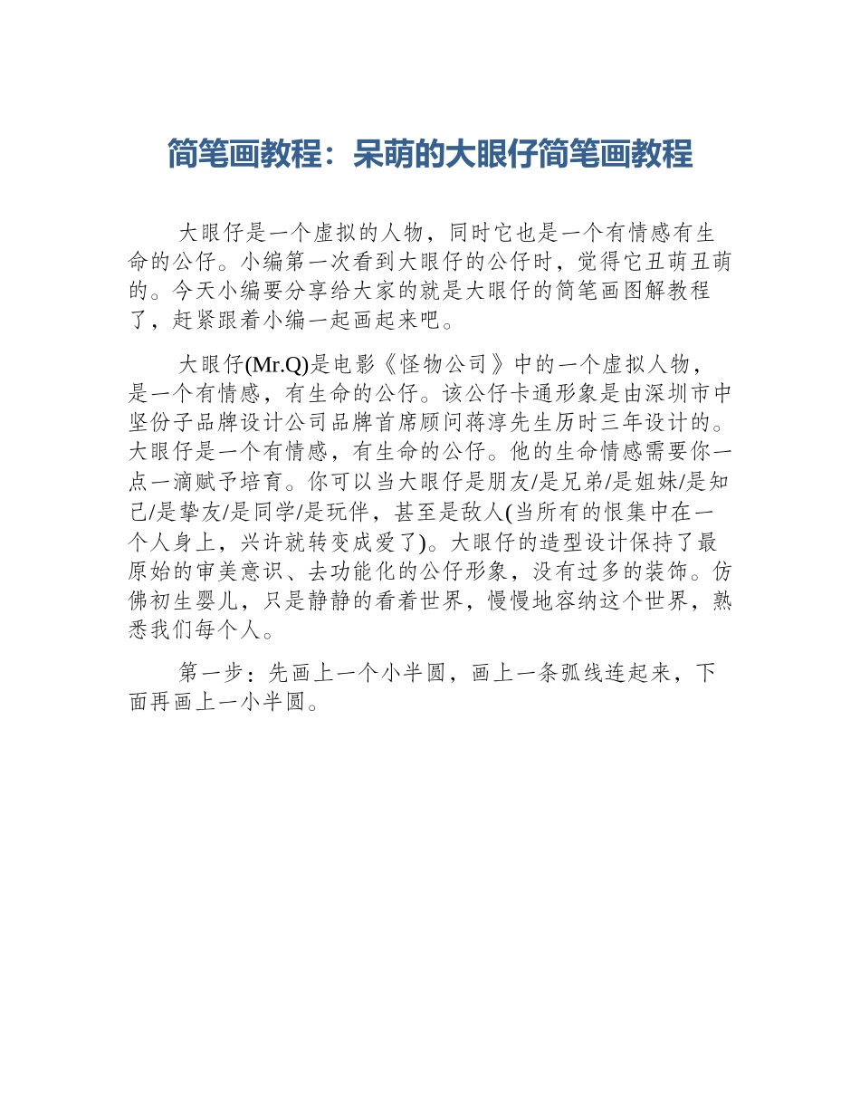 简笔画教程：呆萌的大眼仔简笔画教程_第1页
