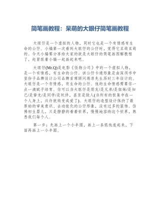 简笔画教程：呆萌的大眼仔简笔画教程
