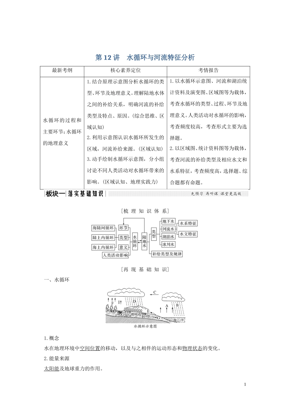 高考地理一轮复习 第12讲 水循环与河流特征分析教师用书（含解析）湘教版-湘教版高三全册地理教案_第1页