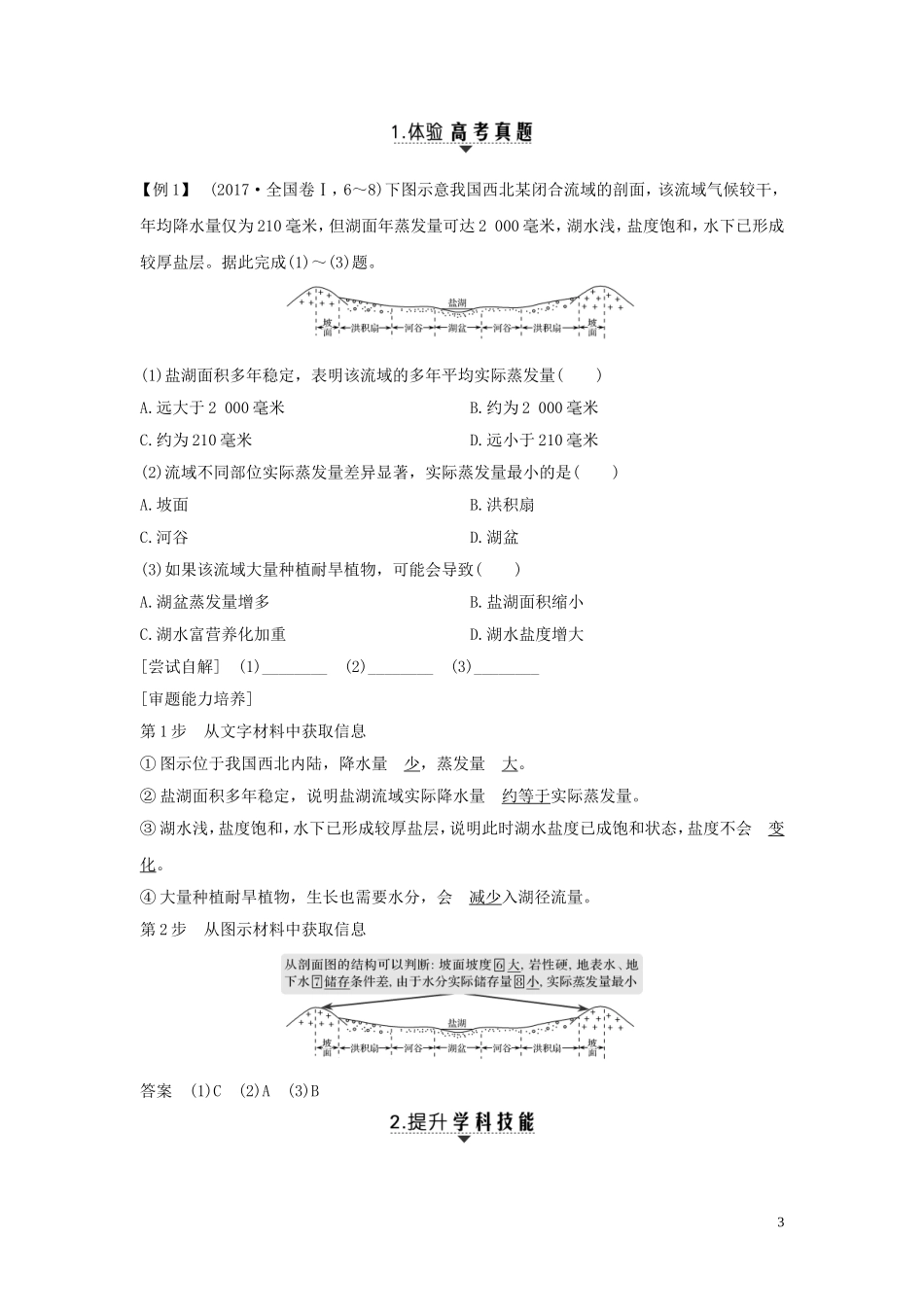 高考地理一轮复习 第12讲 水循环与河流特征分析教师用书（含解析）湘教版-湘教版高三全册地理教案_第3页