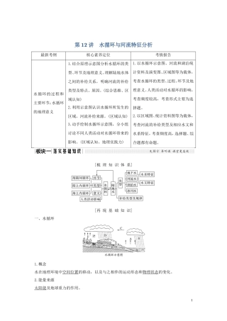 高考地理一轮复习 第12讲 水循环与河流特征分析教师用书（含解析）湘教版-湘教版高三全册地理教案
