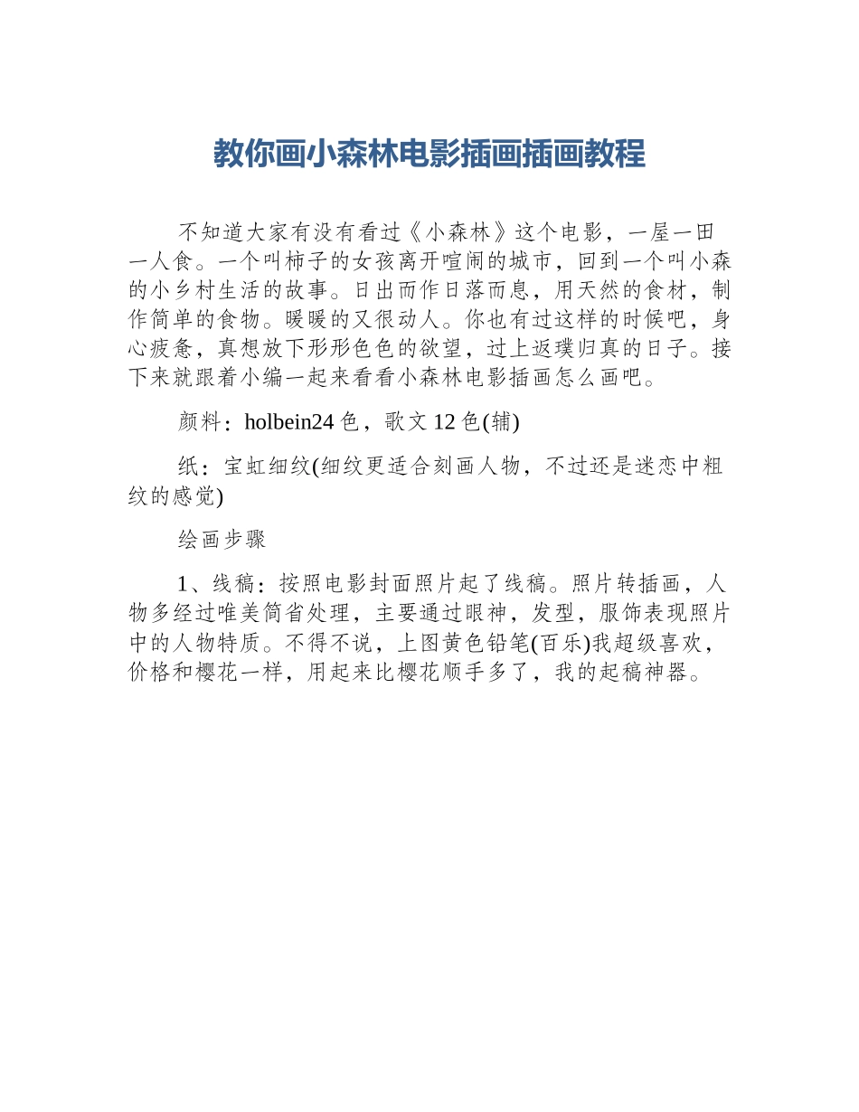 教你画小森林电影插画插画教程_第1页