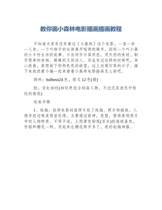 教你画小森林电影插画插画教程