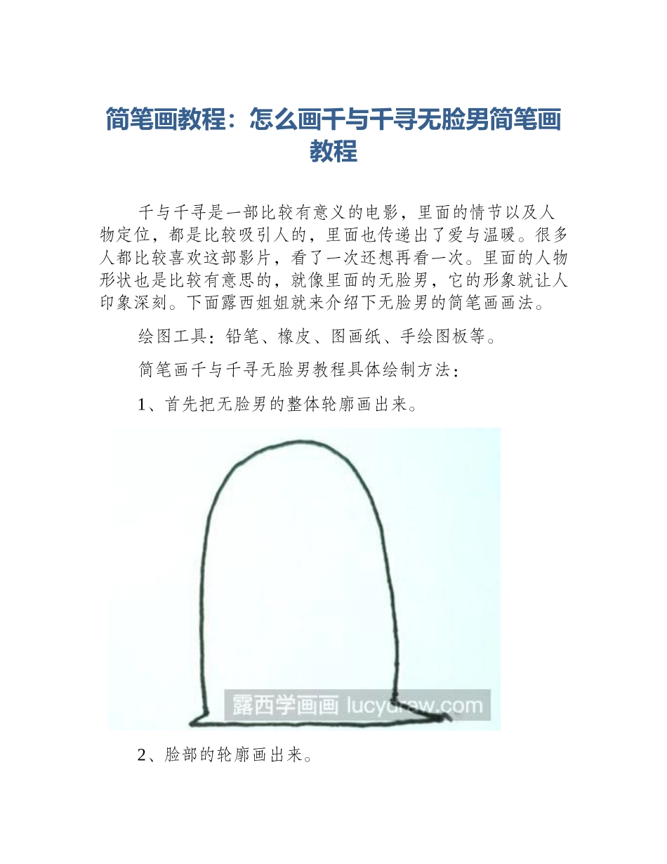 简笔画教程：怎么画千与千寻无脸男简笔画教程_第1页