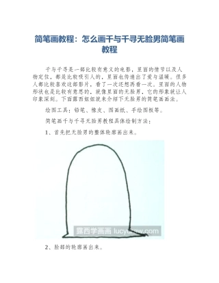 简笔画教程：怎么画千与千寻无脸男简笔画教程