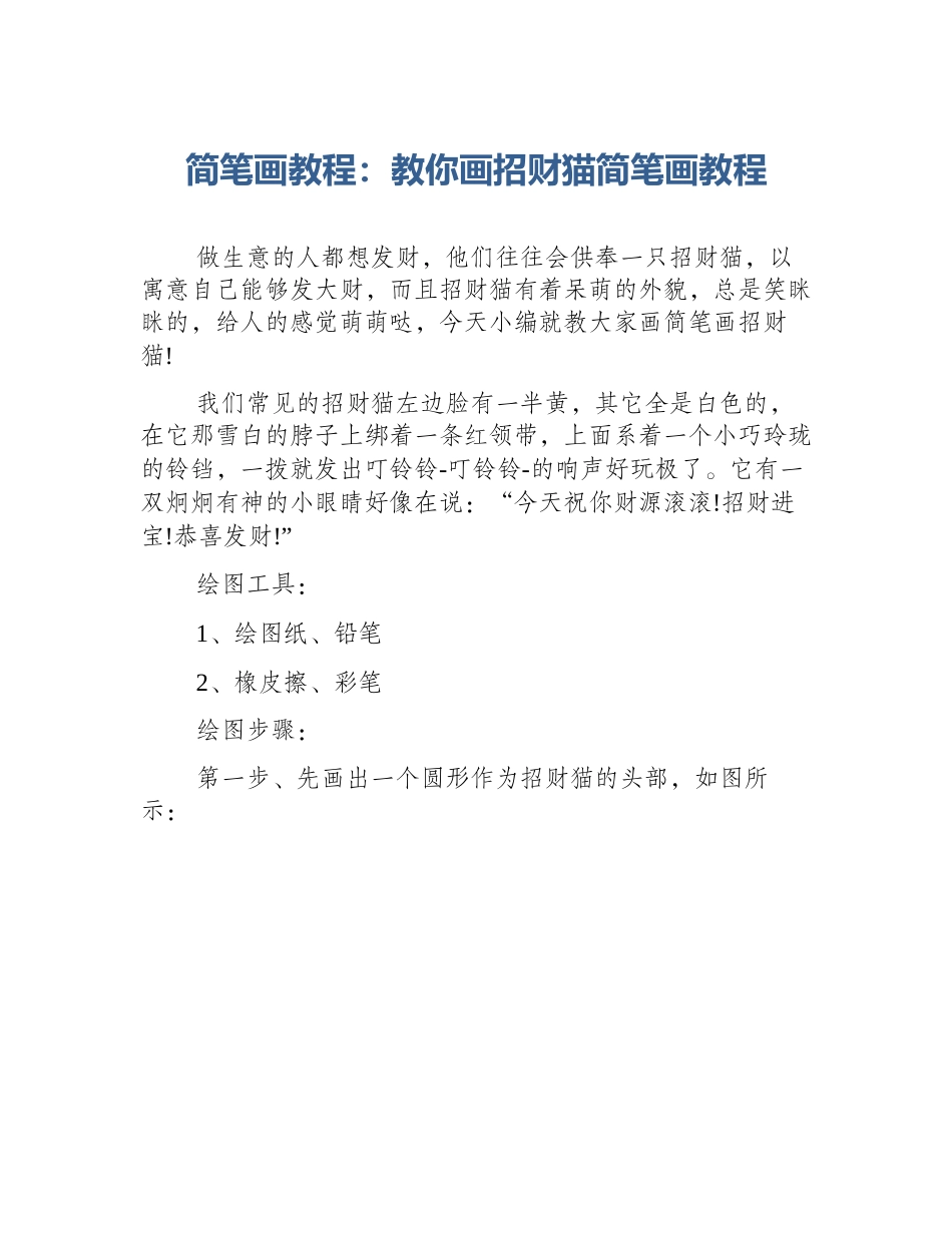 简笔画教程：教你画招财猫简笔画教程_第1页