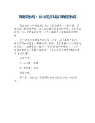简笔画教程：教你画招财猫简笔画教程