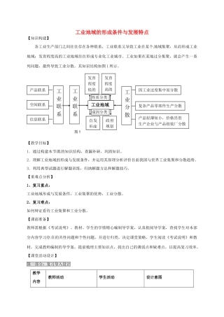 高考地理一轮复习 工业生产与地理环境（第2课时）教案-人教版高三全册地理教案
