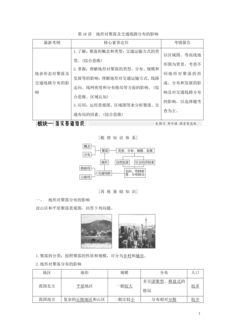 高考地理一轮复习 第16讲 地形对聚落及交通线路分布的影响教师用书（含解析）湘教版-湘教版高三全册地理教案_第1页