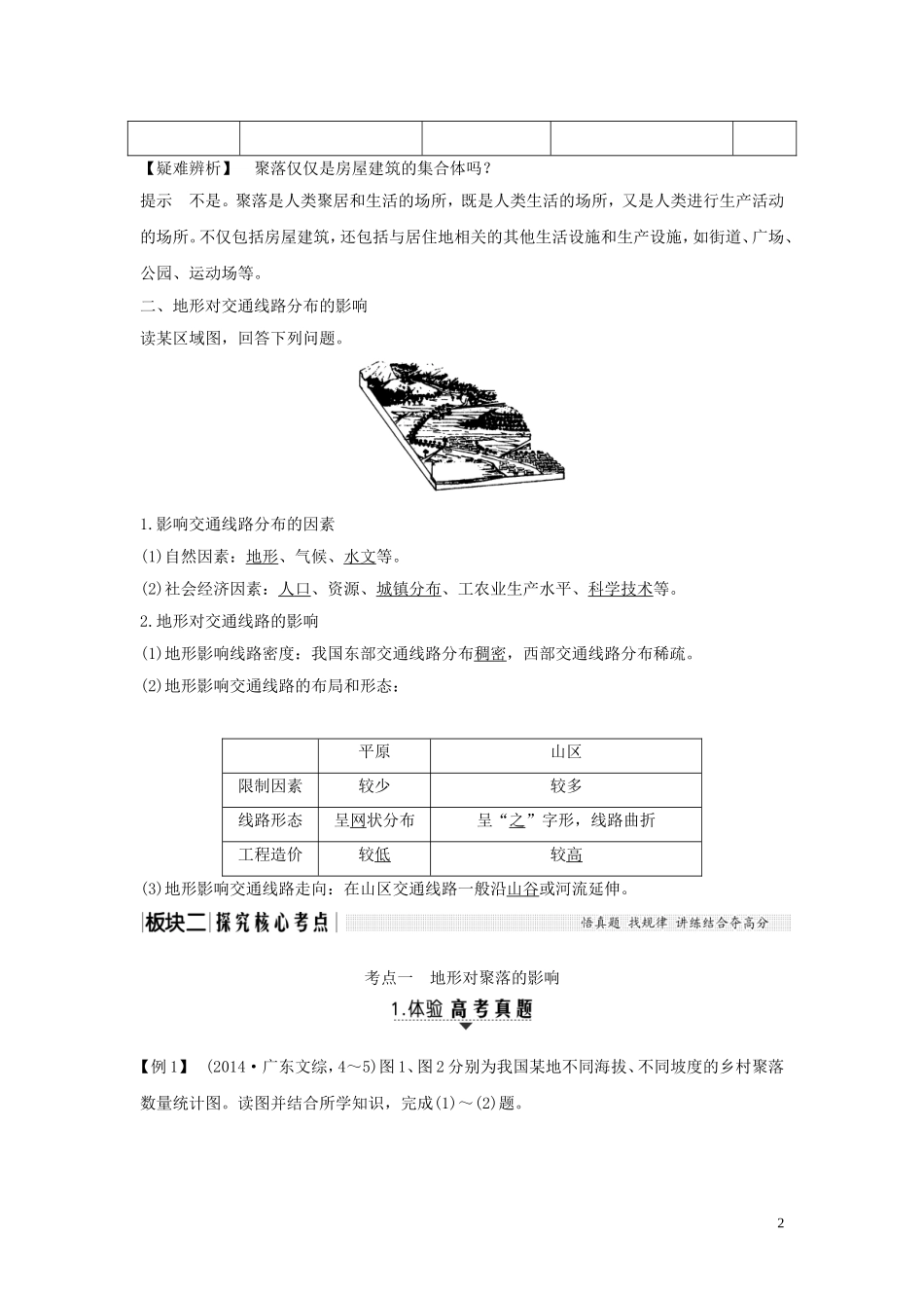 高考地理一轮复习 第16讲 地形对聚落及交通线路分布的影响教师用书（含解析）湘教版-湘教版高三全册地理教案_第2页