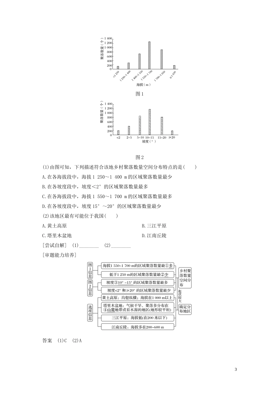 高考地理一轮复习 第16讲 地形对聚落及交通线路分布的影响教师用书（含解析）湘教版-湘教版高三全册地理教案_第3页