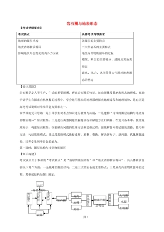 高考地理一轮复习 岩石圈与地表形态（第1课时）教案-人教版高三全册地理教案