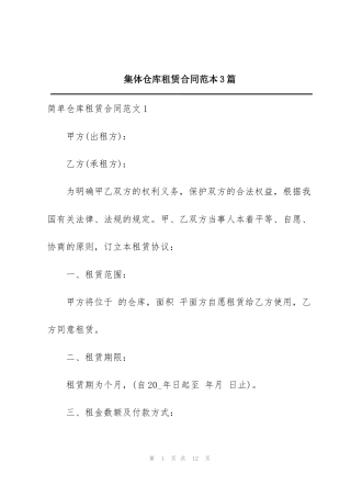 集体仓库租赁合同范本3篇