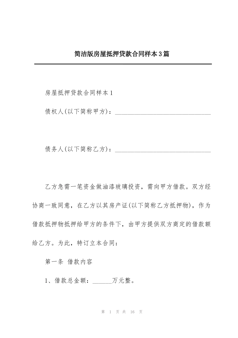 简洁版房屋抵押贷款合同样本3篇_第1页