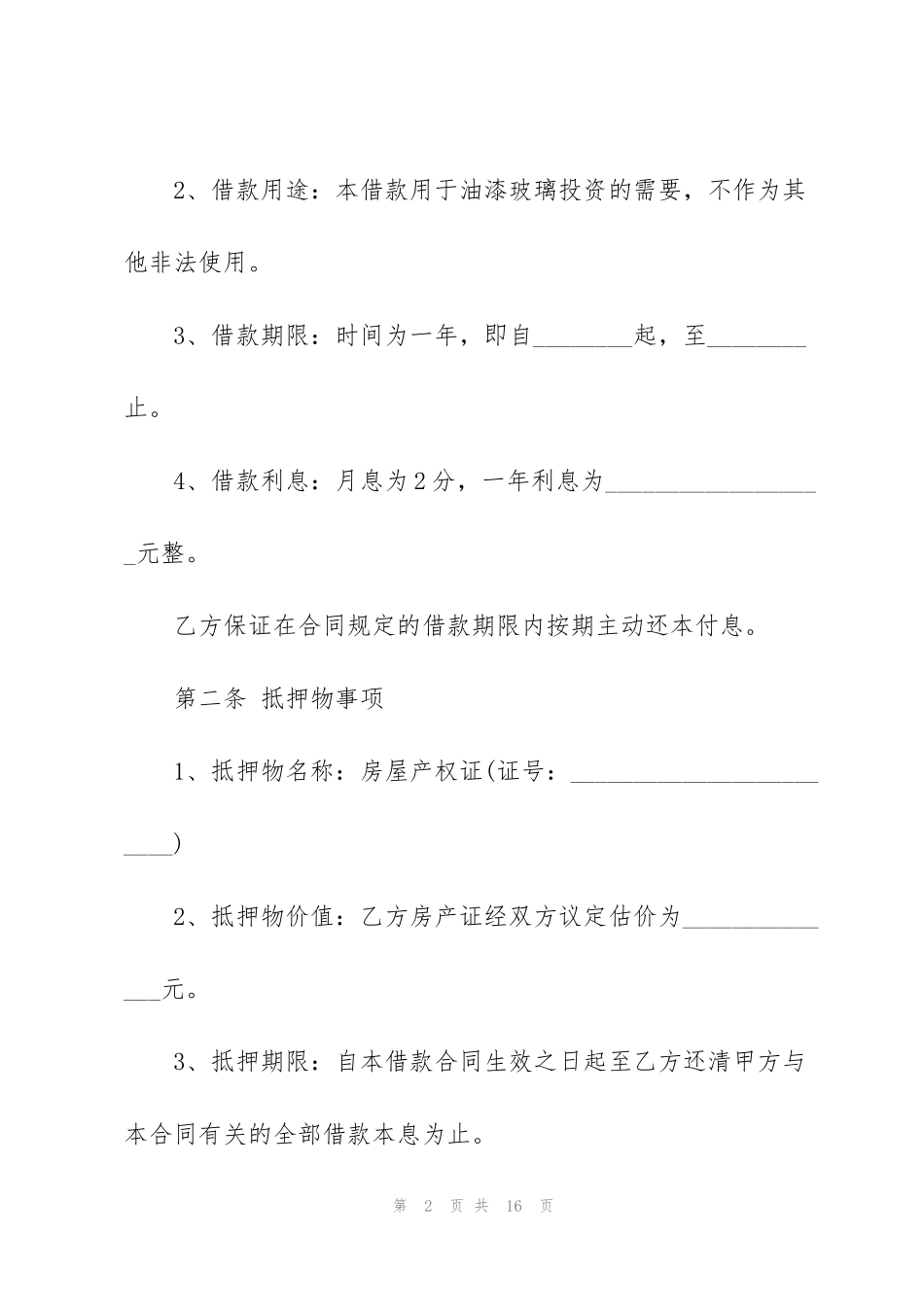 简洁版房屋抵押贷款合同样本3篇_第2页