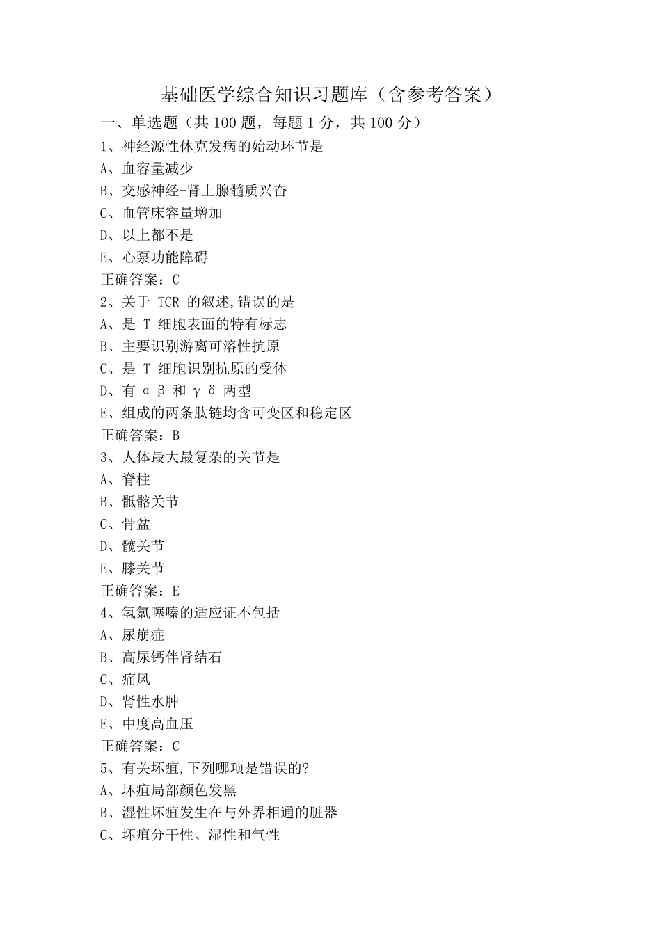 基础医学综合知识习题库(含参考答案) _第1页