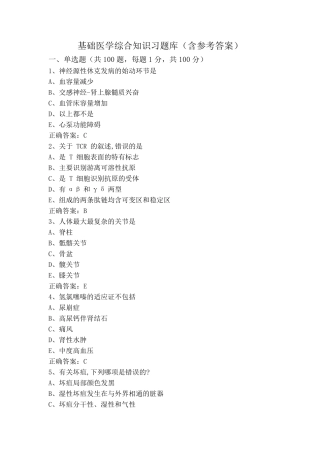 基础医学综合知识习题库(含参考答案) 