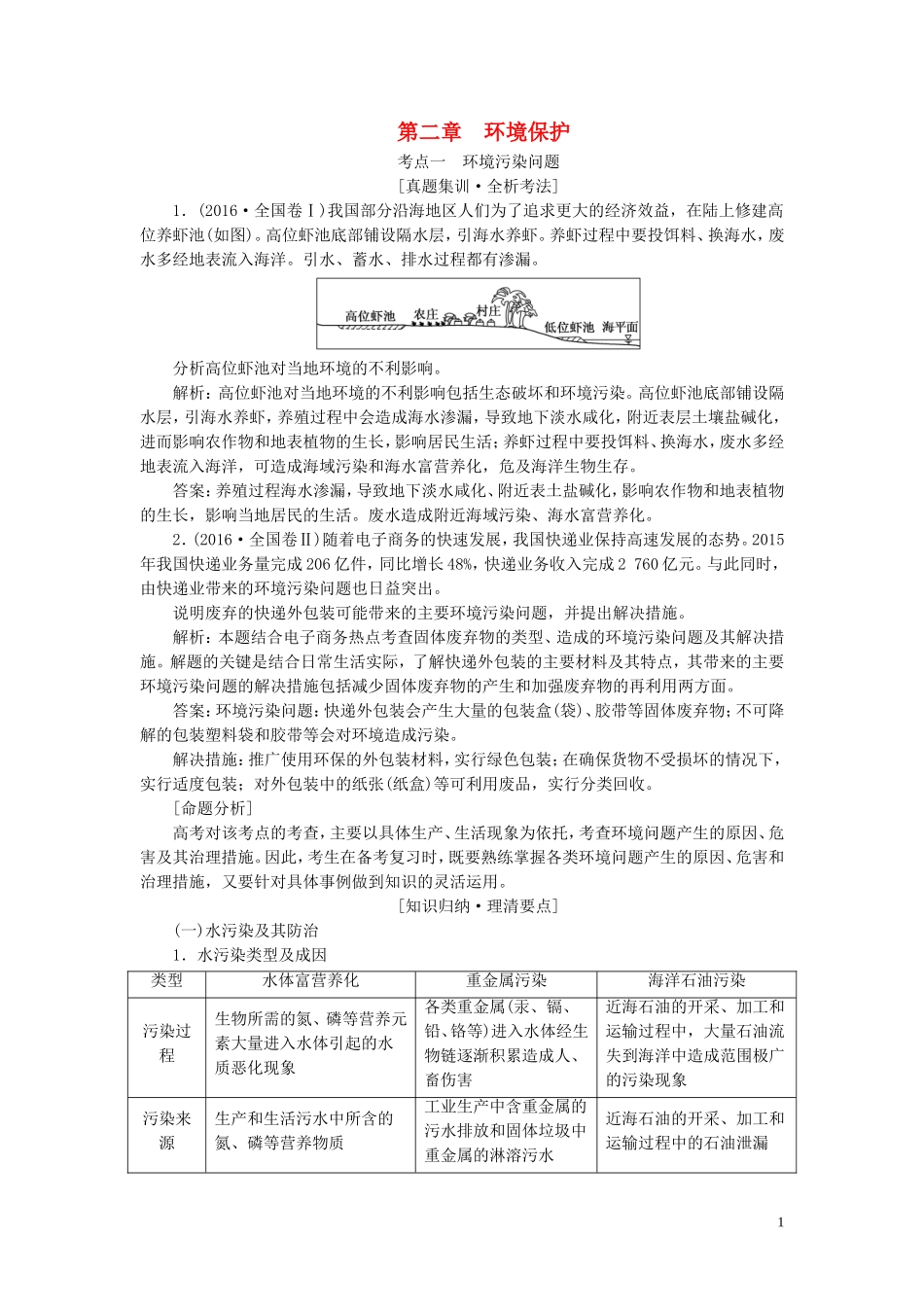 高考地理一轮复习 模块四 第二章 环境保护教师用书（含解析）湘教版-湘教版高三全册地理教案_第1页
