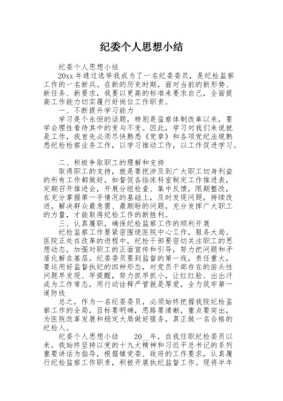 纪委个人思想小结