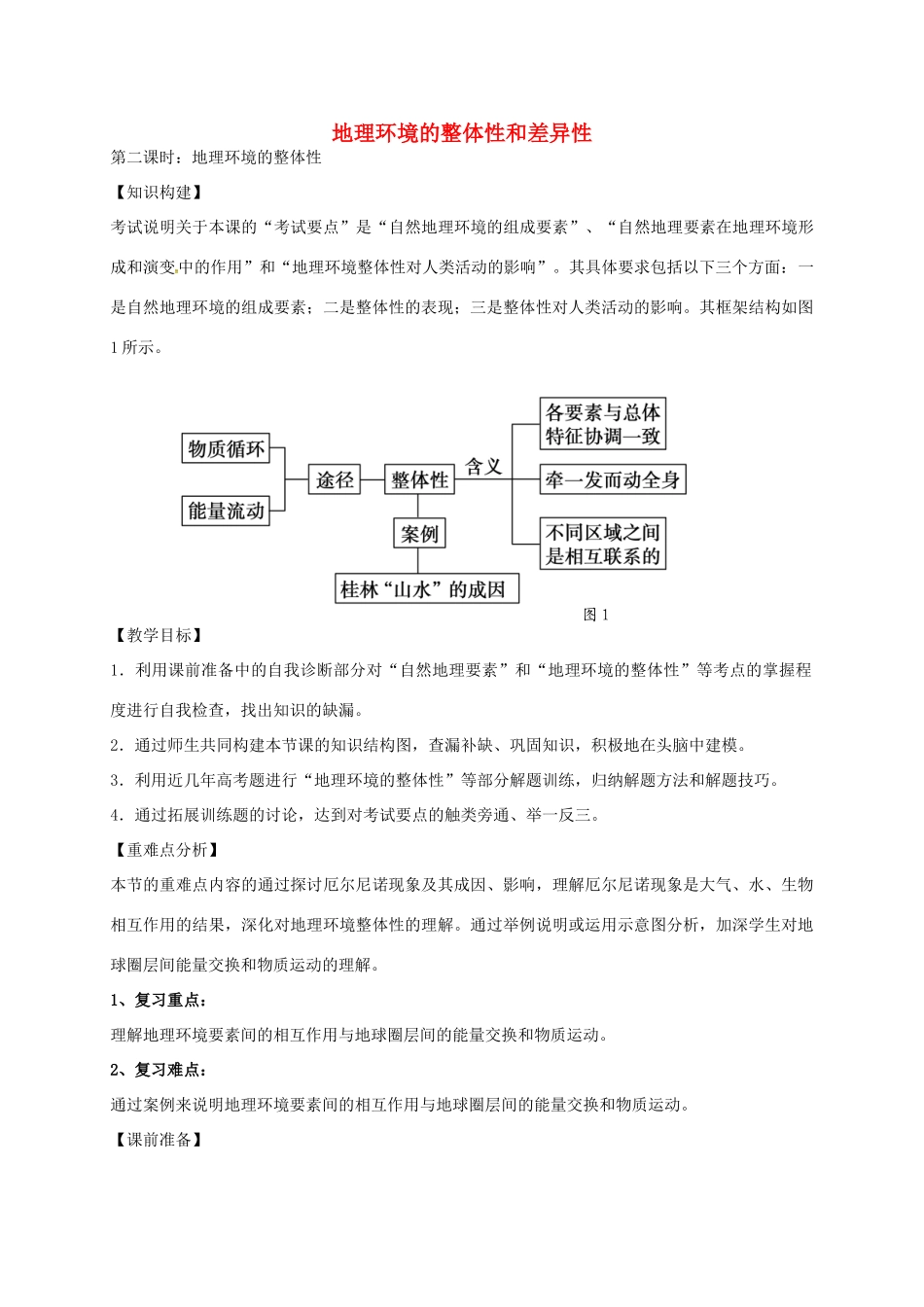 高考地理一轮复习 地理环境的整体性和差异性（第2课时）教案-人教版高三全册地理教案_第1页