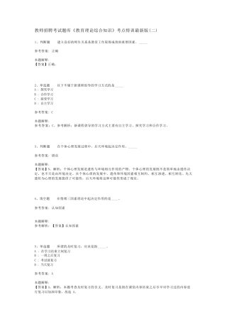 教师招聘考试题库《教育理论综合知识》考点特训最新版(二)_135