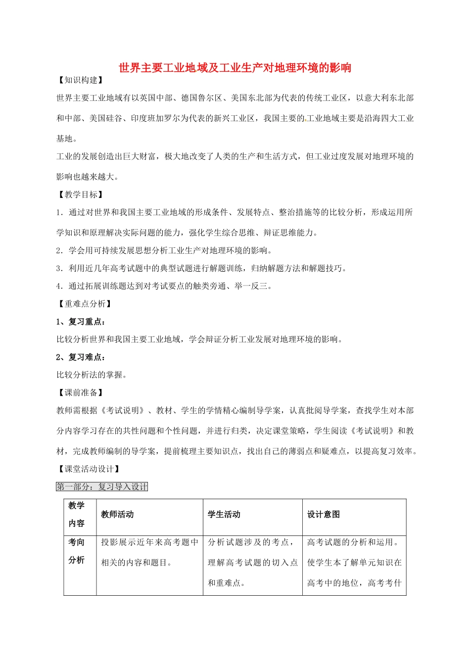 高考地理一轮复习 工业生产与地理环境（第3课时）教案-人教版高三全册地理教案_第1页