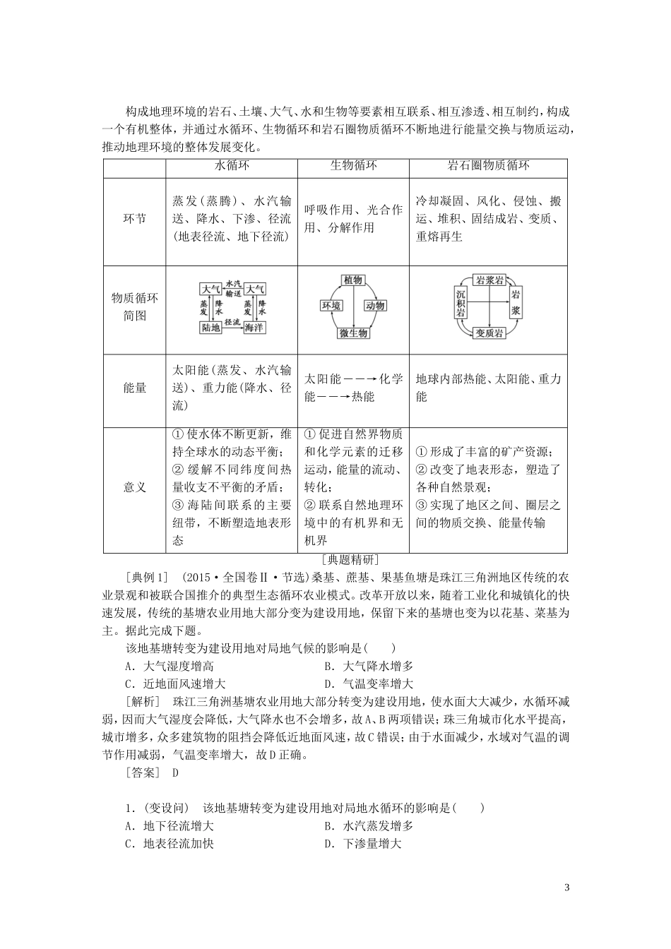 高考地理一轮复习 模块一 第三章 自然地理环境的整体性与差异性教师用书（含解析）湘教版-湘教版高三全册地理教案_第3页